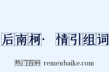 后南柯·情引组词是什么意思的图片